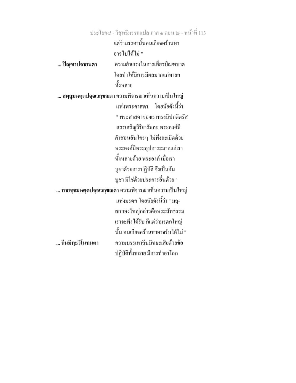 วิสุทธิมรรคแปล ภาค ๑ ตอน ๒ - หน้าที่ 113 วิสุทธิมรรคแปล ภาค 1 ตอน 2 หน้า 115