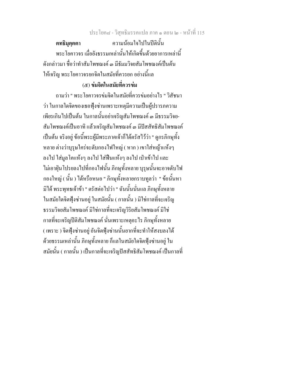 วิสุทธิมรรค: การข่มจิตและการเจริญสัมโพชฌงค์ วิสุทธิมรรคแปล ภาค 1 ตอน 2 หน้า 117
