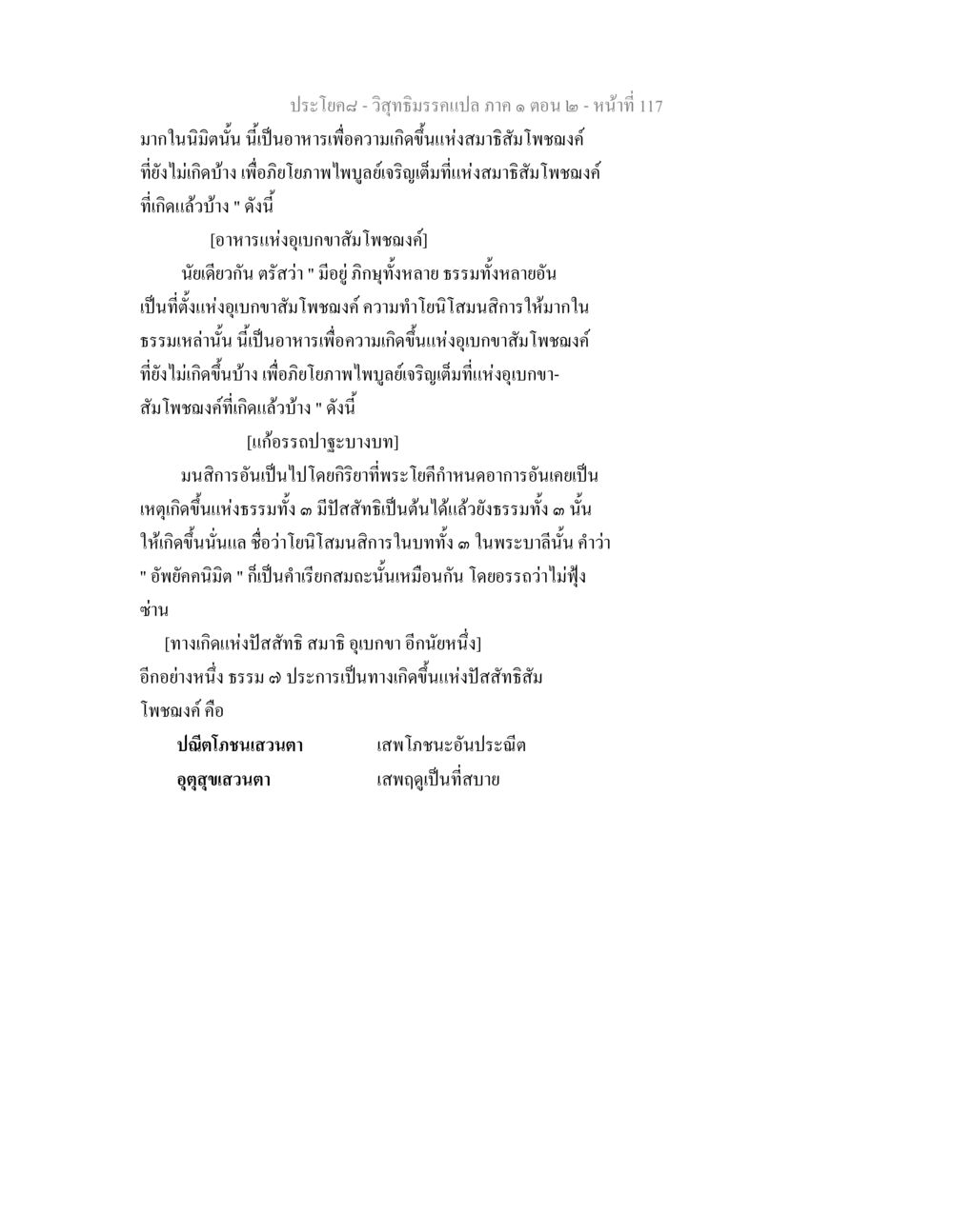 วิสุทธิมรรคแปล ภาค ๑ ตอน ๒ - อาหารแห่งสมาธิสัมโพชฌงค์ วิสุทธิมรรคแปล ภาค 1 ตอน 2 หน้า 119