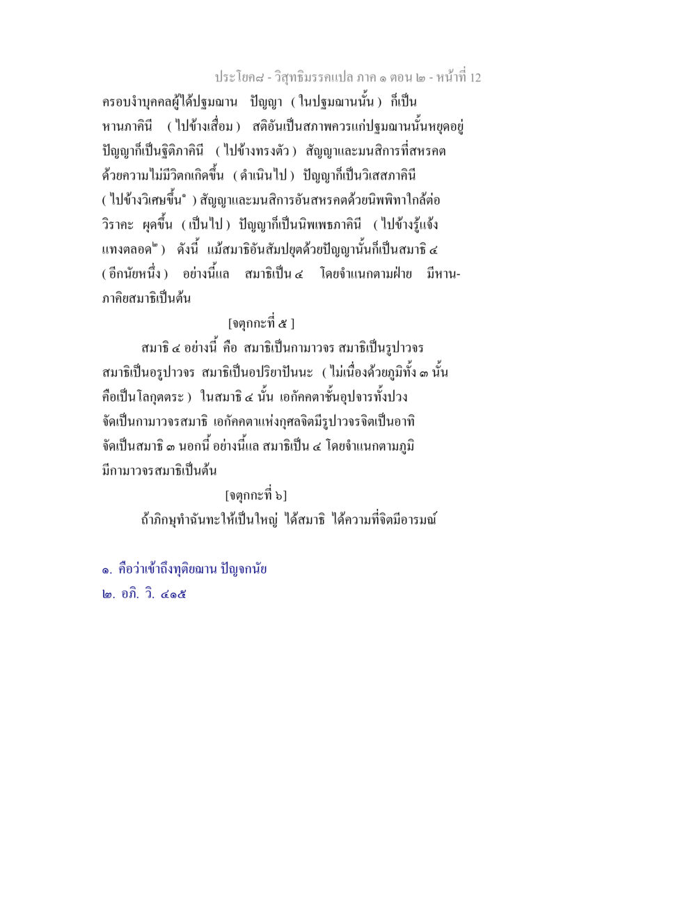 วิสุทธิมรรค: การเข้าใจภาวะสมาธิและปัญญา วิสุทธิมรรคแปล ภาค 1 ตอน 2 หน้า 13