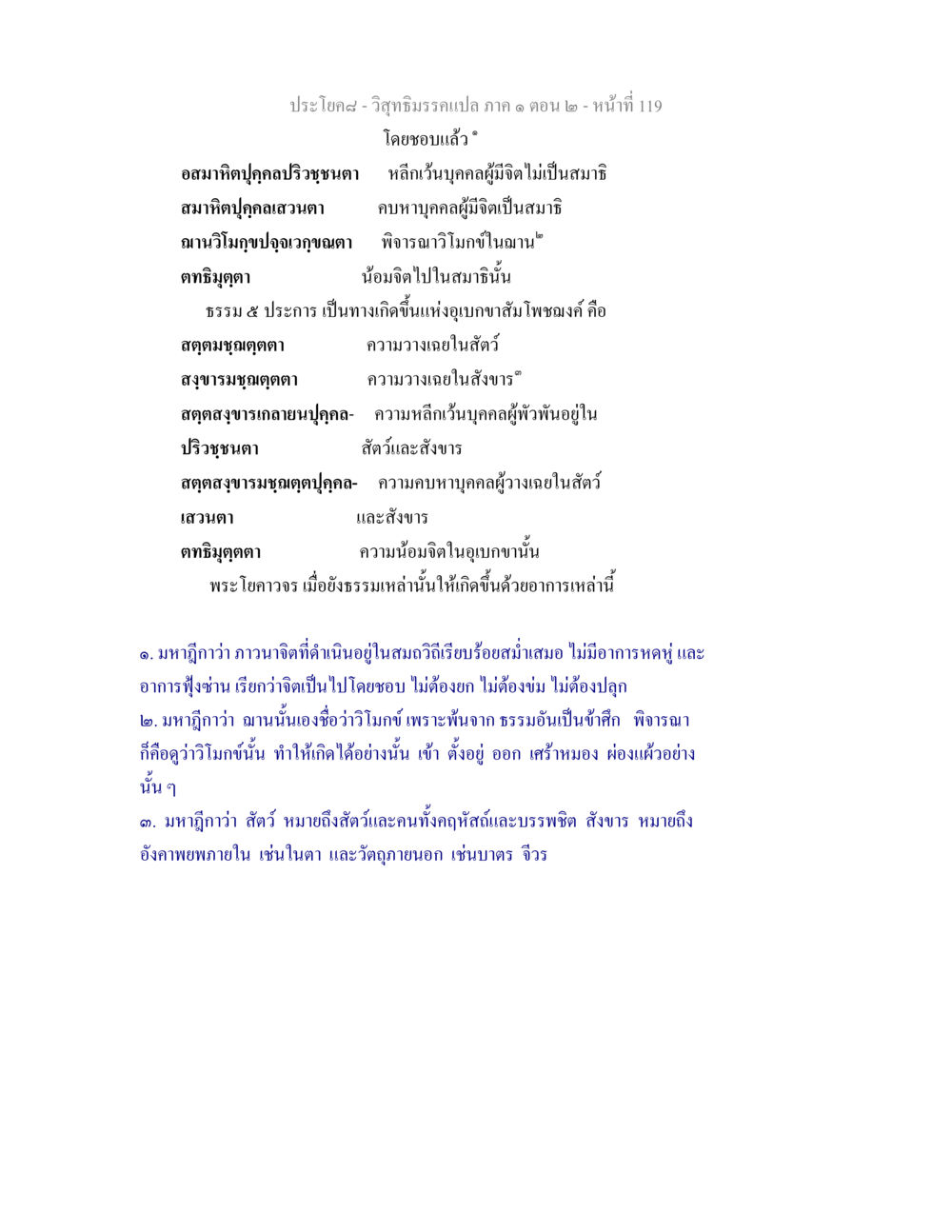 ประโยค ๘ - วิสุทธิมรรคแปล ภาค ๑ ตอน ๒ วิสุทธิมรรคแปล ภาค 1 ตอน 2 หน้า 121