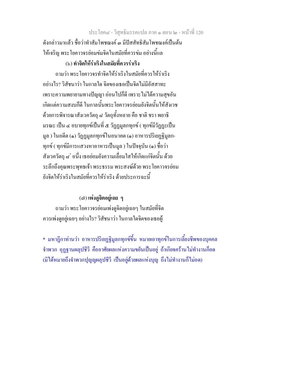 วิสุทธิมรรคแปล ภาค ๑ ตอน ๒ - การทำจิตให้ร่าเริงและเพ่งดู วิสุทธิมรรคแปล ภาค 1 ตอน 2 หน้า 122