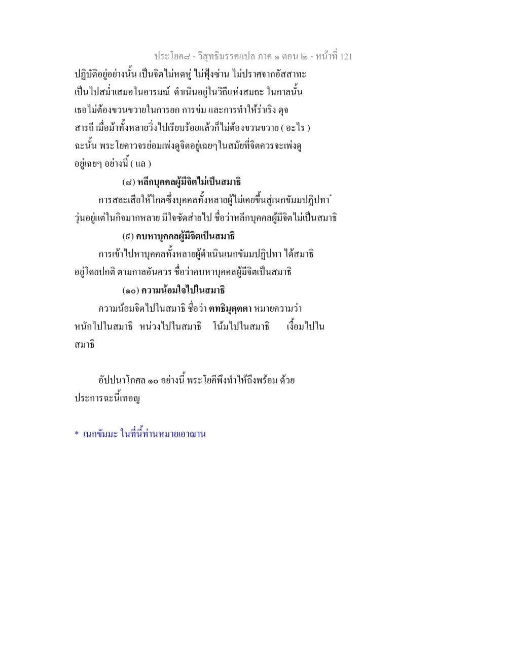 วิสุทธิมรรค: การปฏิบัติในสมาธิและการหลีกเลี่ยงจิตที่ไม่สงบ วิสุทธิมรรคแปล ภาค 1 ตอน 2 หน้า 123