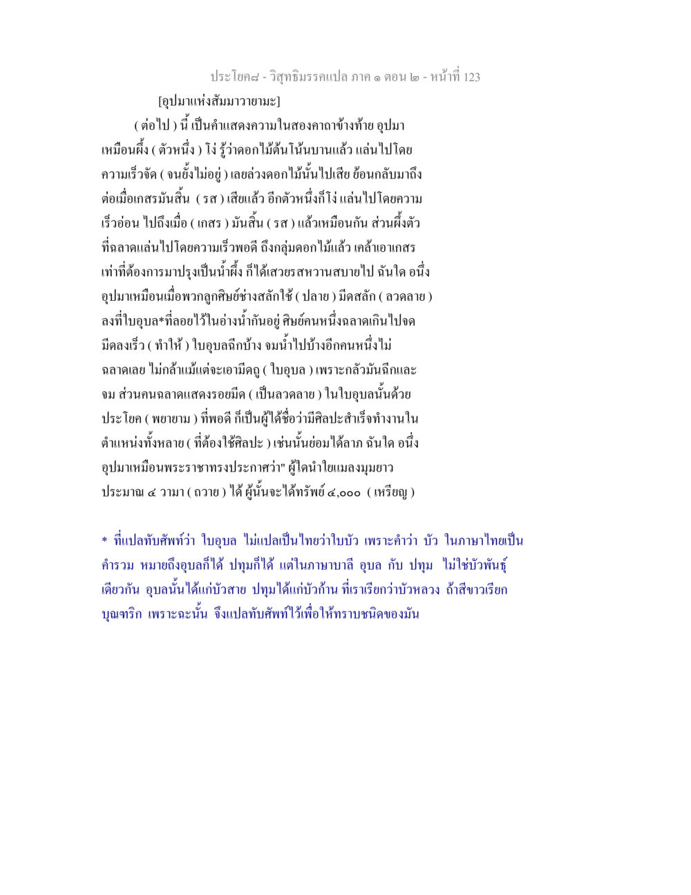 อุปมาแห่งสัมมาวายามะ วิสุทธิมรรคแปล ภาค 1 ตอน 2 หน้า 125
