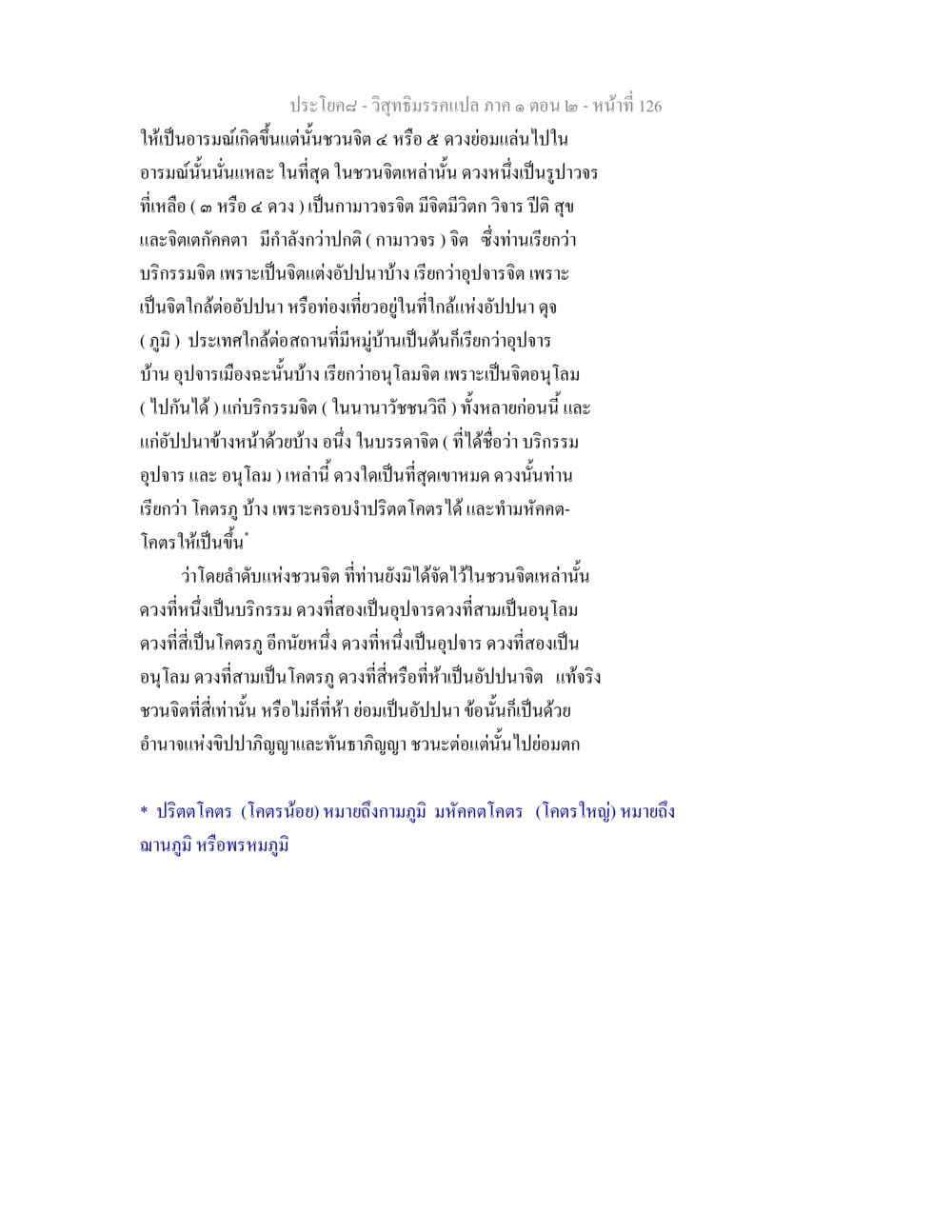 วิสุทธิมรรคแปล ภาค ๑ ตอน ๒ - อารมณ์และจิต วิสุทธิมรรคแปล ภาค 1 ตอน 2 หน้า 128
