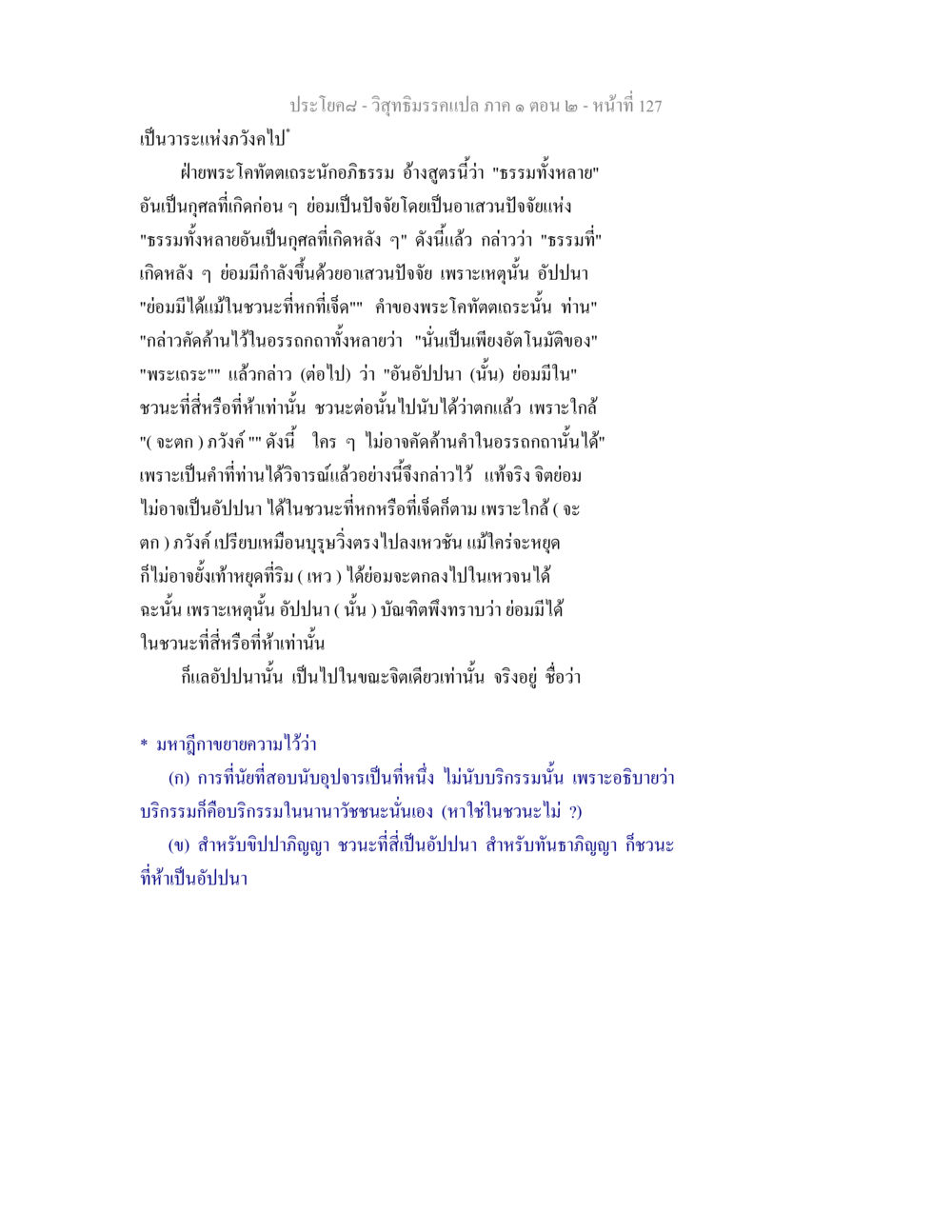 การศึกษาอัปปนาและชวนะในอภิธรรม วิสุทธิมรรคแปล ภาค 1 ตอน 2 หน้า 129
