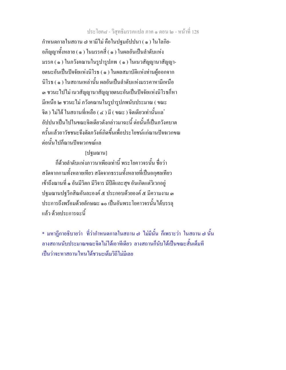 วิสุทธิมรรค: กฎเกณฑ์และฌาน วิสุทธิมรรคแปล ภาค 1 ตอน 2 หน้า 130