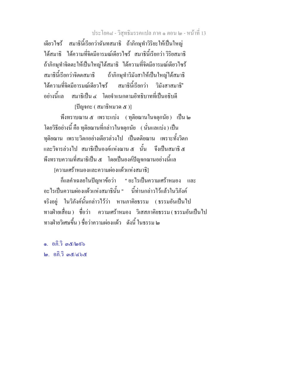 การศึกษาเกี่ยวกับสมาธิในวิสุทธิมรรค วิสุทธิมรรคแปล ภาค 1 ตอน 2 หน้า 14