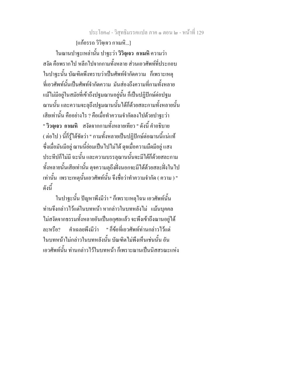 การแปลวิสุทธิมรรค: ปาฐะและการสละกาม วิสุทธิมรรคแปล ภาค 1 ตอน 2 หน้า 131
