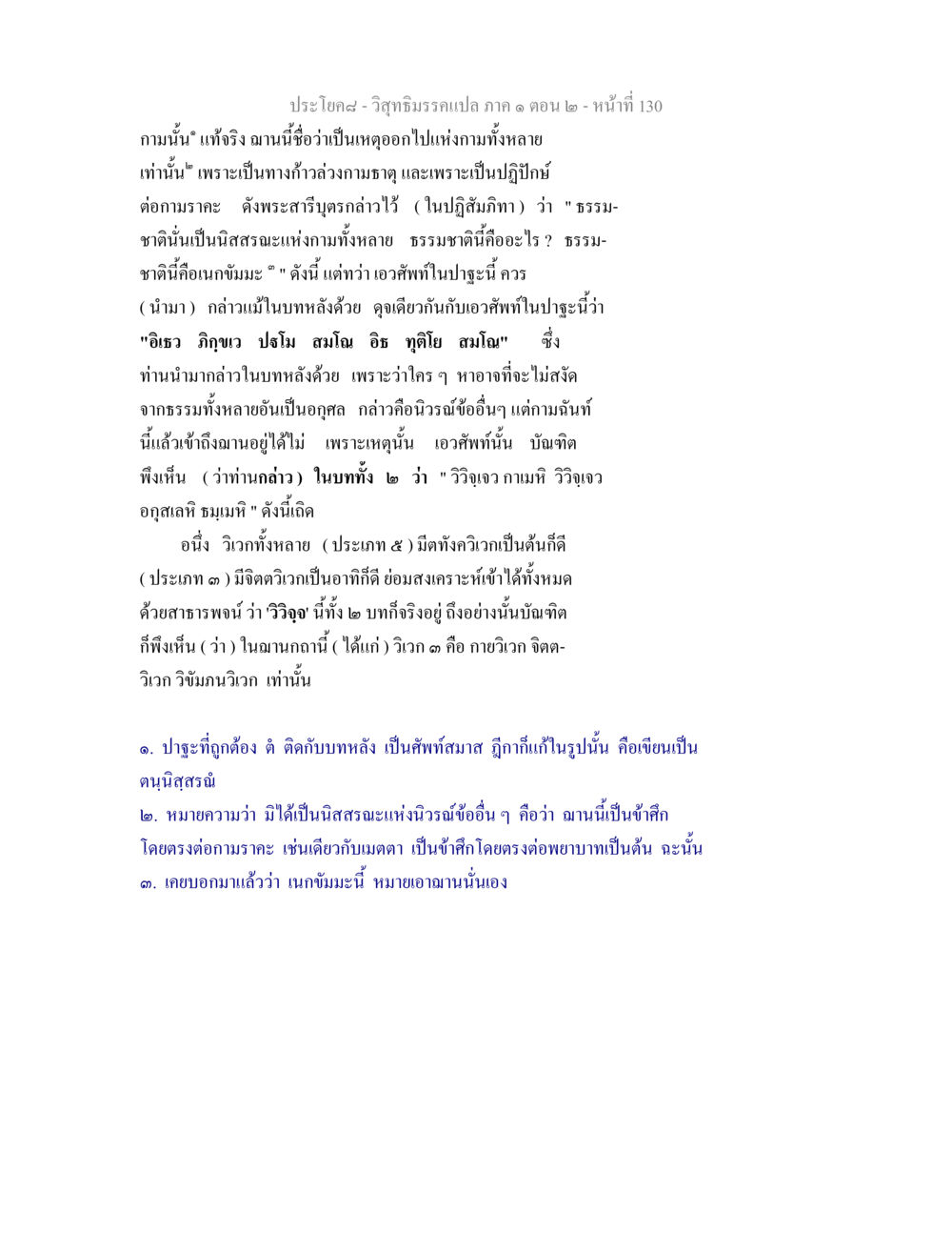 วิสุทธิมรรคแปล ภาค ๑ ตอน ๒ วิสุทธิมรรคแปล ภาค 1 ตอน 2 หน้า 132