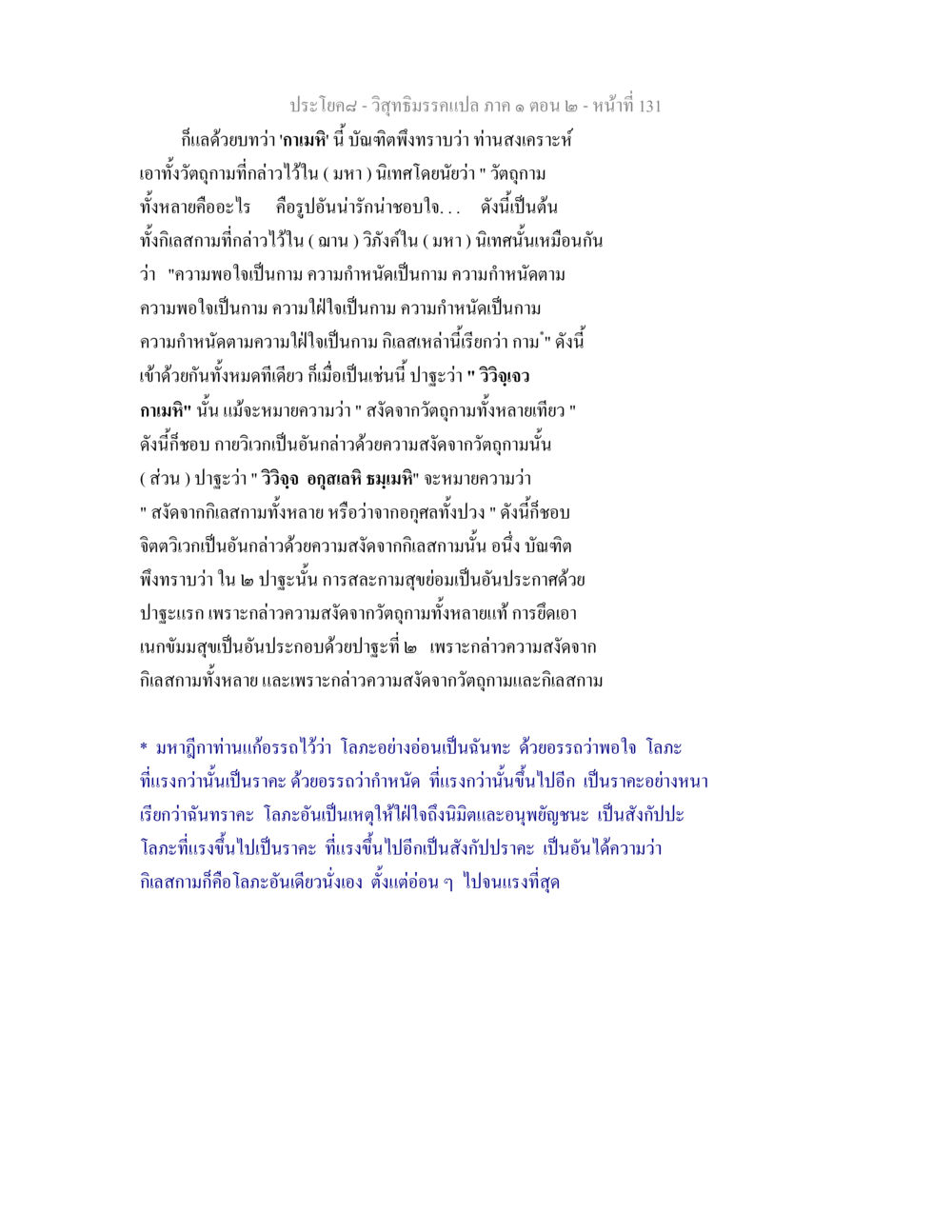 การเข้าใจในกามและกิเลสในวิสุทธิมรรค วิสุทธิมรรคแปล ภาค 1 ตอน 2 หน้า 133