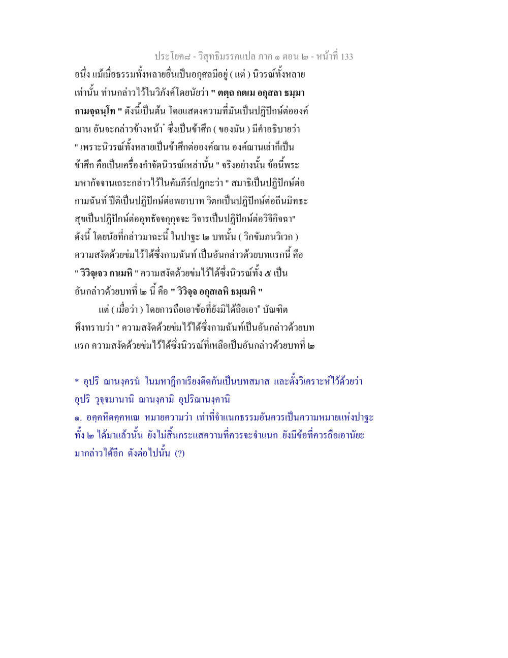วิสุทธิมรรคแปล ภาค ๑ ตอน ๒ วิสุทธิมรรคแปล ภาค 1 ตอน 2 หน้า 135