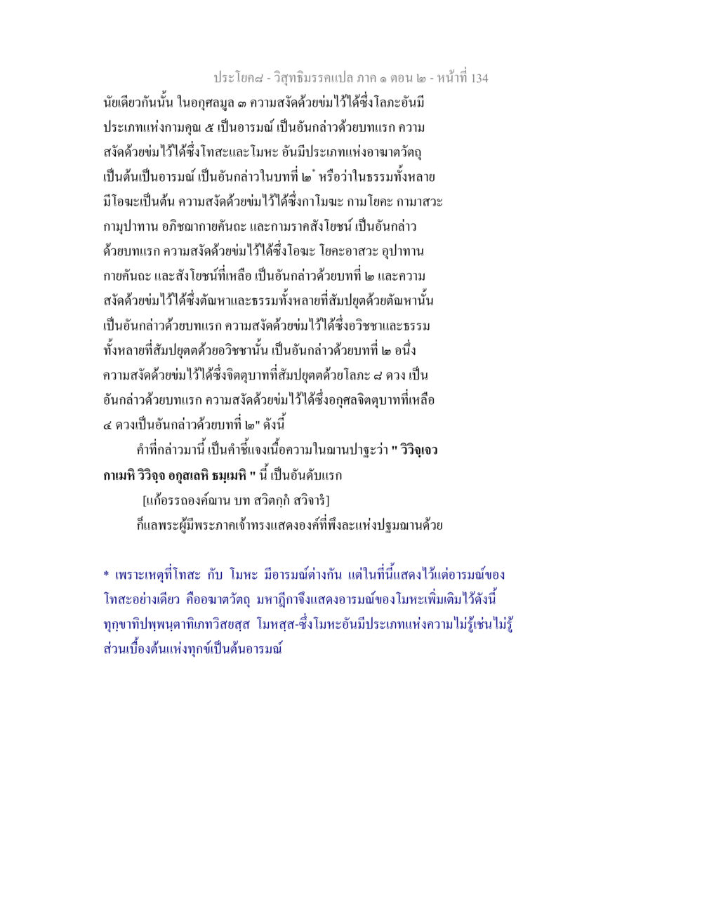 ความสงัดและการฝึกใจในวิสุทธิมรรค วิสุทธิมรรคแปล ภาค 1 ตอน 2 หน้า 136