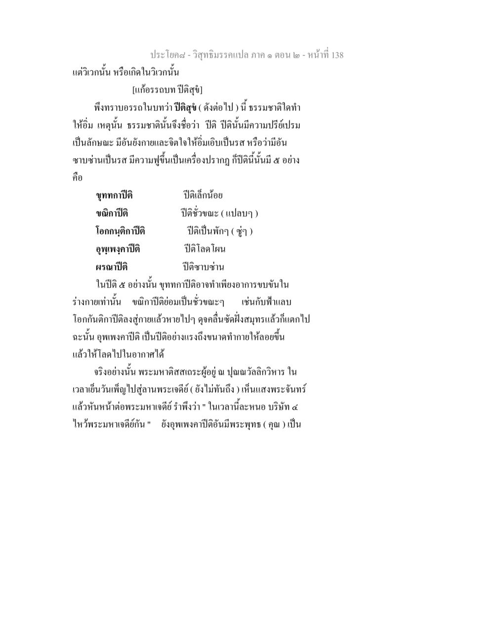 วิสุทธิมรรค แปล ภาค ๑ ตอน ๒ วิสุทธิมรรคแปล ภาค 1 ตอน 2 หน้า 140