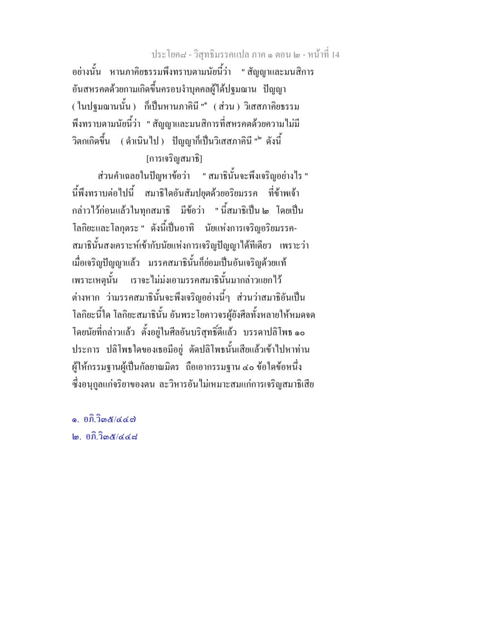 การเจริญสมาธิและปัญญาในวิสุทธิมรรค วิสุทธิมรรคแปล ภาค 1 ตอน 2 หน้า 15