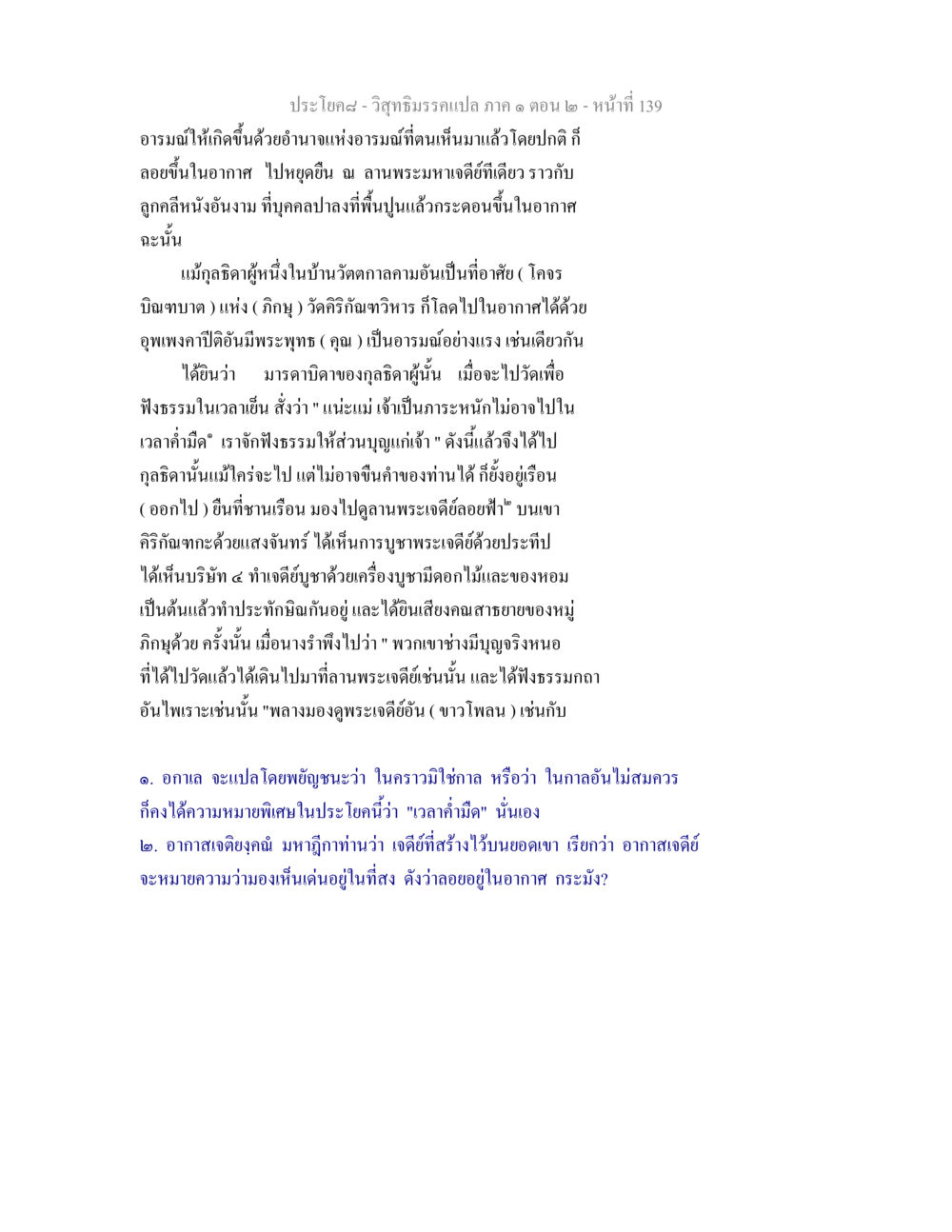 วิสุทธิมรรคแปล ภาค ๑ ตอน ๒ วิสุทธิมรรคแปล ภาค 1 ตอน 2 หน้า 141