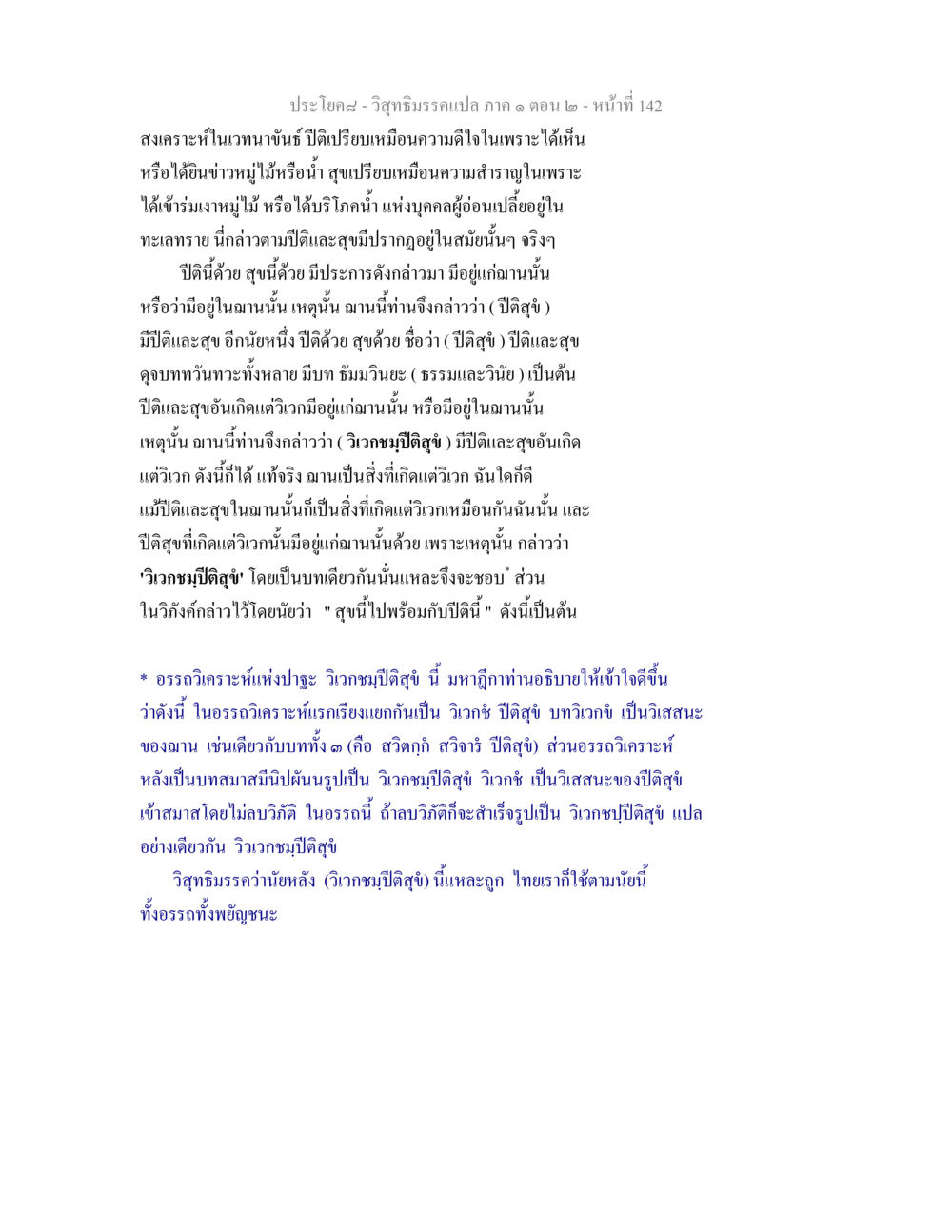 วิเวกชมปีติสุขในวิสุทธิมรรค วิสุทธิมรรคแปล ภาค 1 ตอน 2 หน้า 144