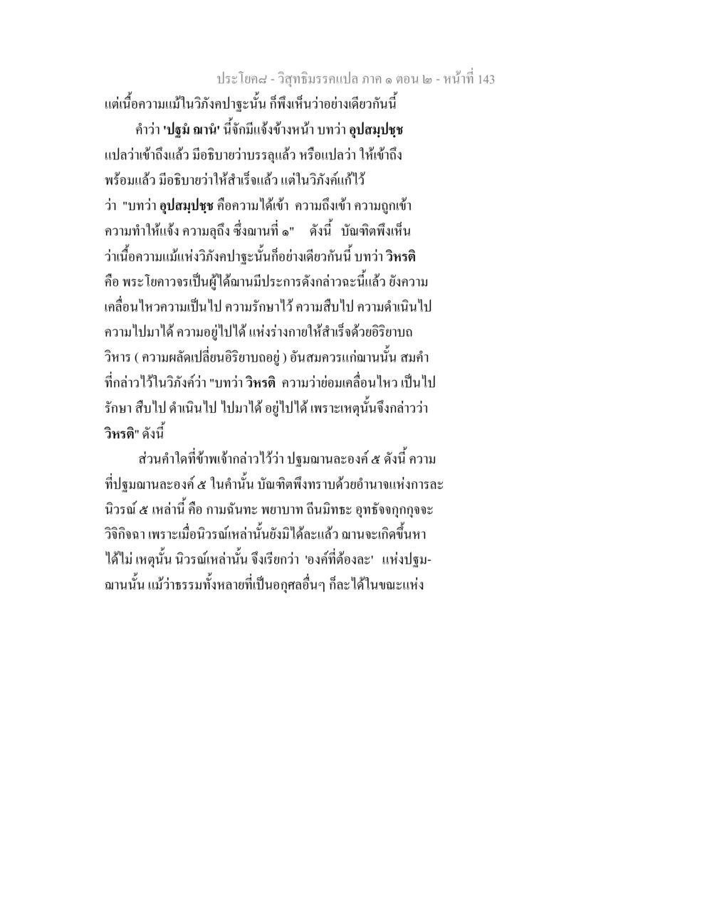 วิสุทธิมรรคแปล ภาค ๑ ตอน ๒ - การเข้าถึงฌานและนิวรณ์ วิสุทธิมรรคแปล ภาค 1 ตอน 2 หน้า 145