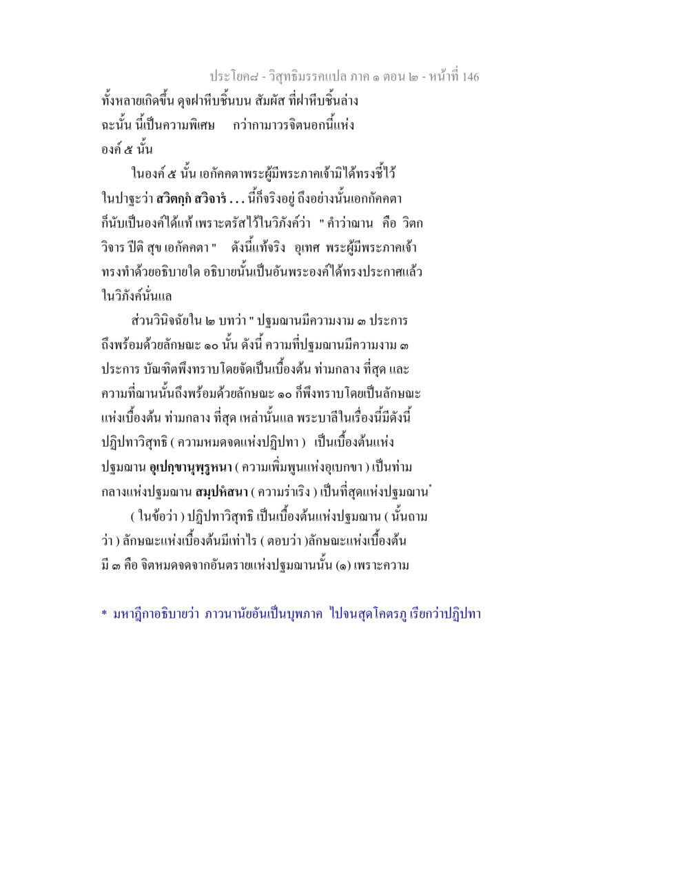 การวิเคราะห์ปฐมฌานในวิสุทธิมรรค วิสุทธิมรรคแปล ภาค 1 ตอน 2 หน้า 148