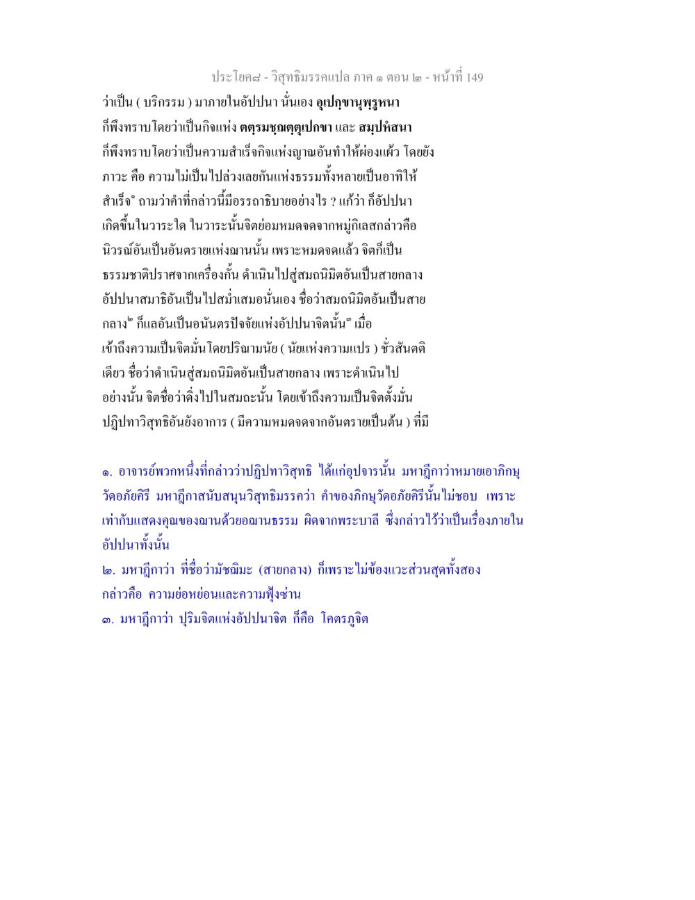 การอธิบายอัปปนาในวิสุทธิมรรค วิสุทธิมรรคแปล ภาค 1 ตอน 2 หน้า 151