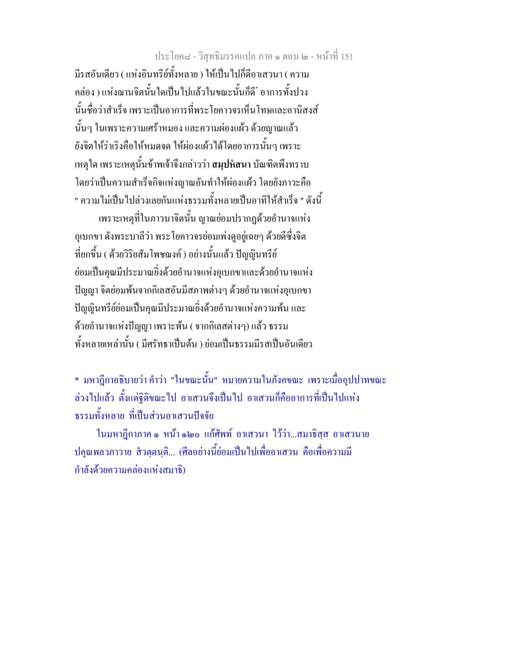 วิสุทธิมรรคแปล ภาค ๑ ตอน ๒ - หน้าที 151 วิสุทธิมรรคแปล ภาค 1 ตอน 2 หน้า 153