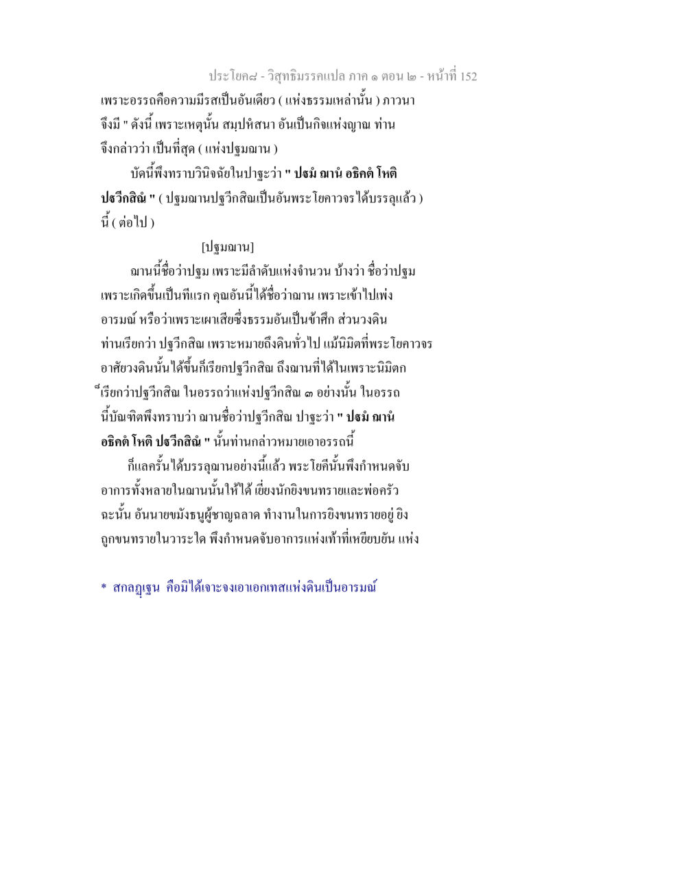 การศึกษาปฐมฌานในวิสุทธิมรรค วิสุทธิมรรคแปล ภาค 1 ตอน 2 หน้า 154