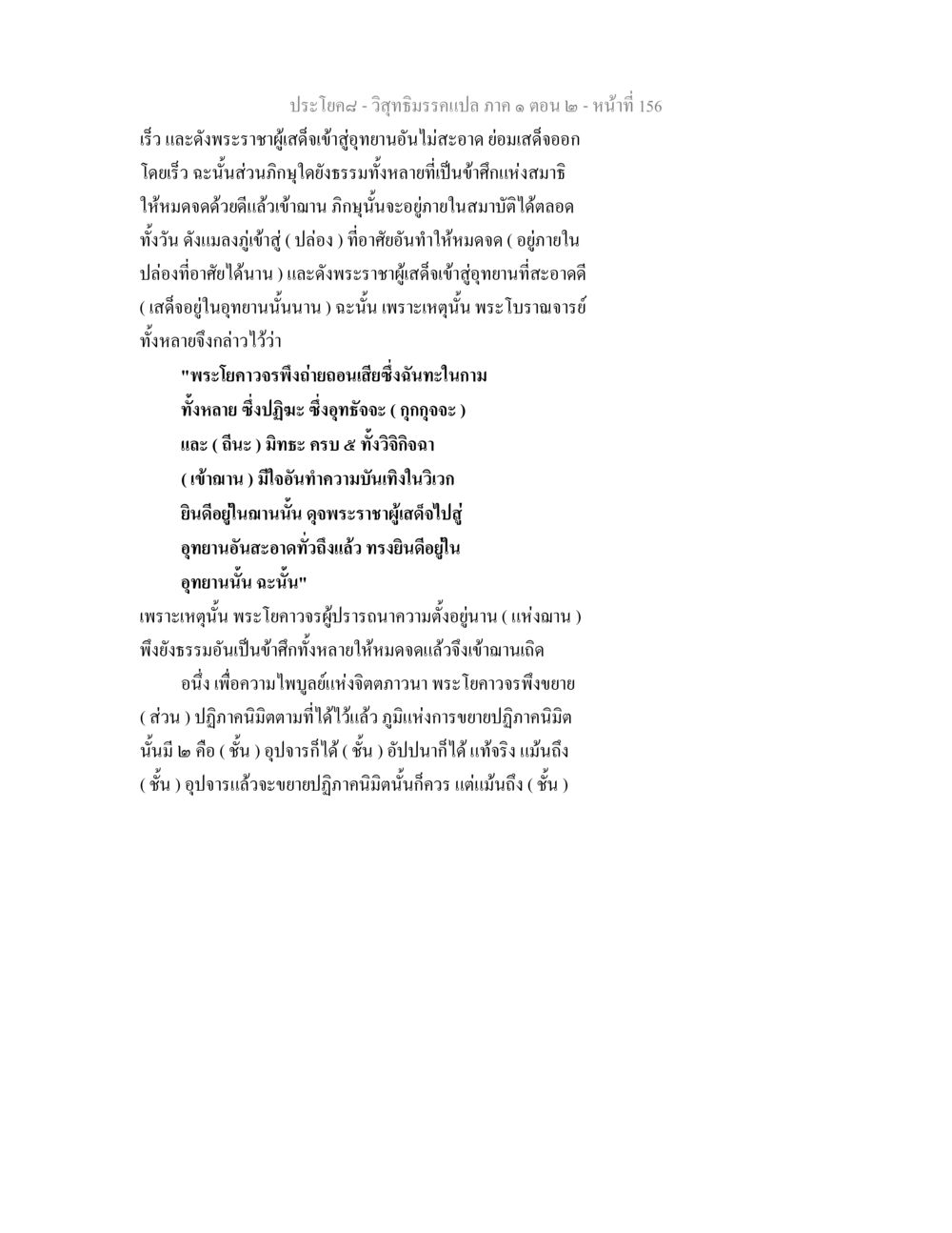 วิสุทธิมรรคแปล ภาค ๑ ตอน ๒ - การเข้าฌาน วิสุทธิมรรคแปล ภาค 1 ตอน 2 หน้า 158
