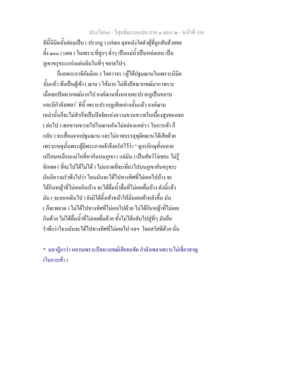 วิสุทธิมรรคแปล ภาค ๑ ตอน ๒ - การเข้าใจฌาน วิสุทธิมรรคแปล ภาค 1 ตอน 2 หน้า 160