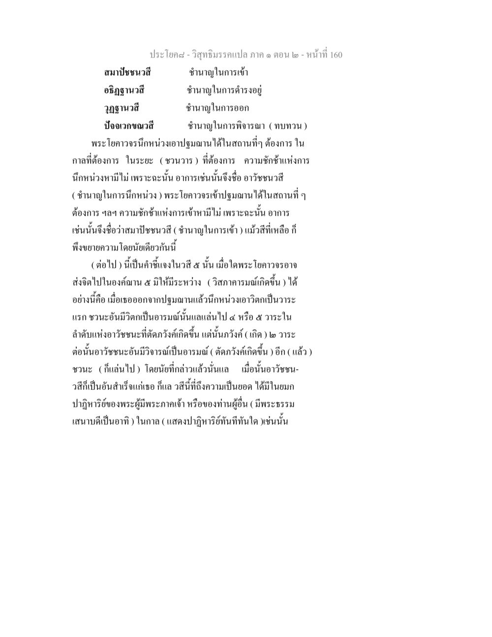 การศึกษาเกี่ยวกับวสีในพระโยคาวจร วิสุทธิมรรคแปล ภาค 1 ตอน 2 หน้า 162