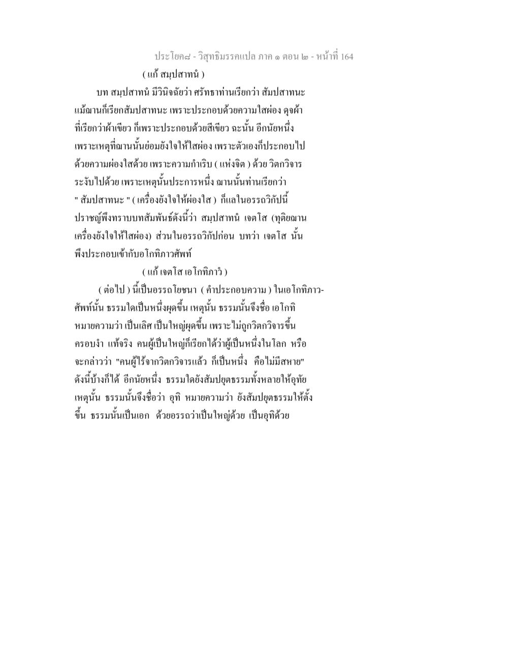 การวิเคราะห์สมุปสาทน์และเจตโสในวิสุทธิมรรค วิสุทธิมรรคแปล ภาค 1 ตอน 2 หน้า 166