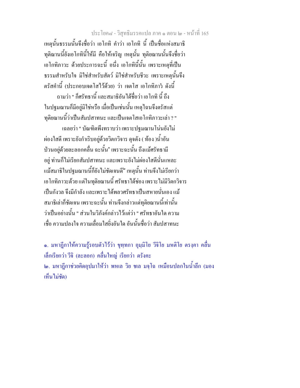 เอโกทิภาวะในทุติยฌาน วิสุทธิมรรคแปล ภาค 1 ตอน 2 หน้า 167
