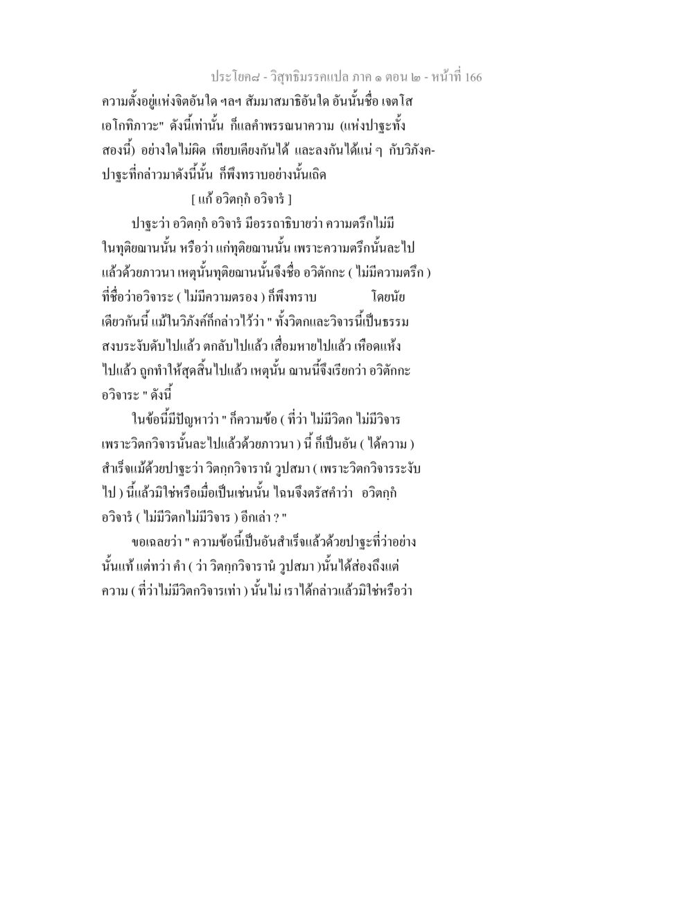 วิสุทธิมรรค ตอน ๒ - อวิตกฺก์ อวิจาร วิสุทธิมรรคแปล ภาค 1 ตอน 2 หน้า 168