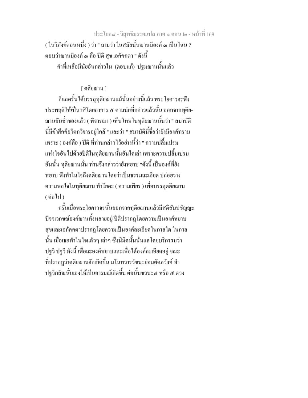 วิสุทธิมรรค: การศึกษาเกี่ยวกับฌานในพระพุทธศาสนา วิสุทธิมรรคแปล ภาค 1 ตอน 2 หน้า 171