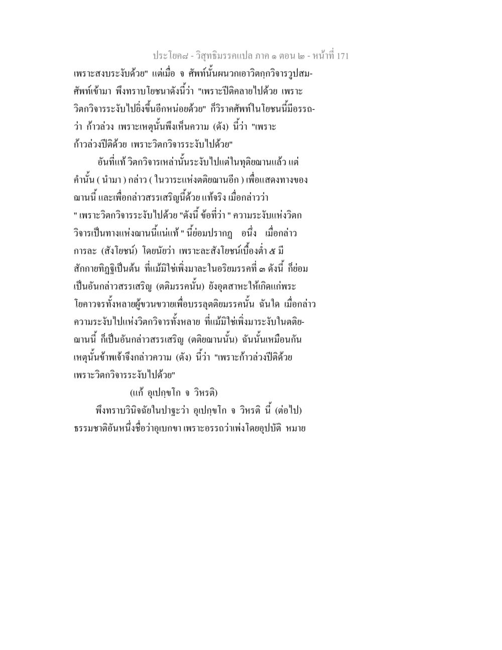 วิสุทธิมรรคแปล ภาค ๑ ตอน ๒ - อุเบกขา วิสุทธิมรรคแปล ภาค 1 ตอน 2 หน้า 173