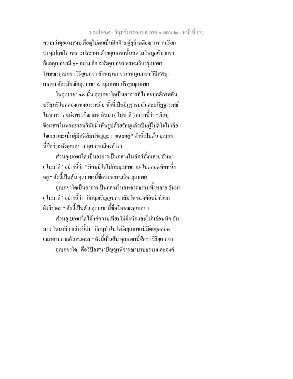 ความหมายและประเภทของอุเบกขาในวิสุทธิมรรค วิสุทธิมรรคแปล ภาค 1 ตอน 2 หน้า 174