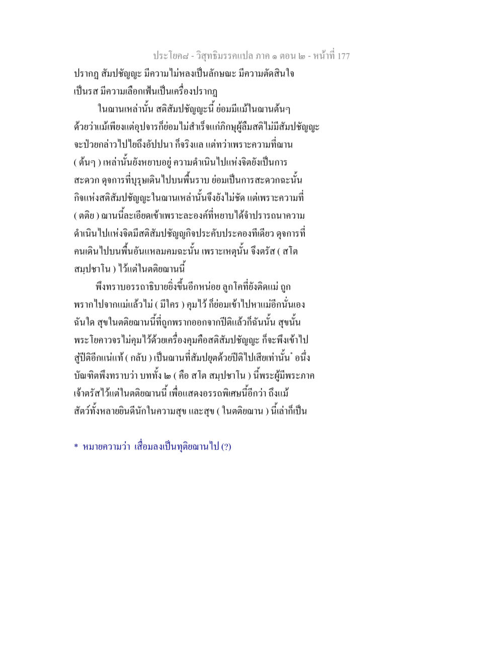 วิสุทธิมรรคแปล ภาค ๑ ตอน ๒ - หน้าที่ 177 วิสุทธิมรรคแปล ภาค 1 ตอน 2 หน้า 179
