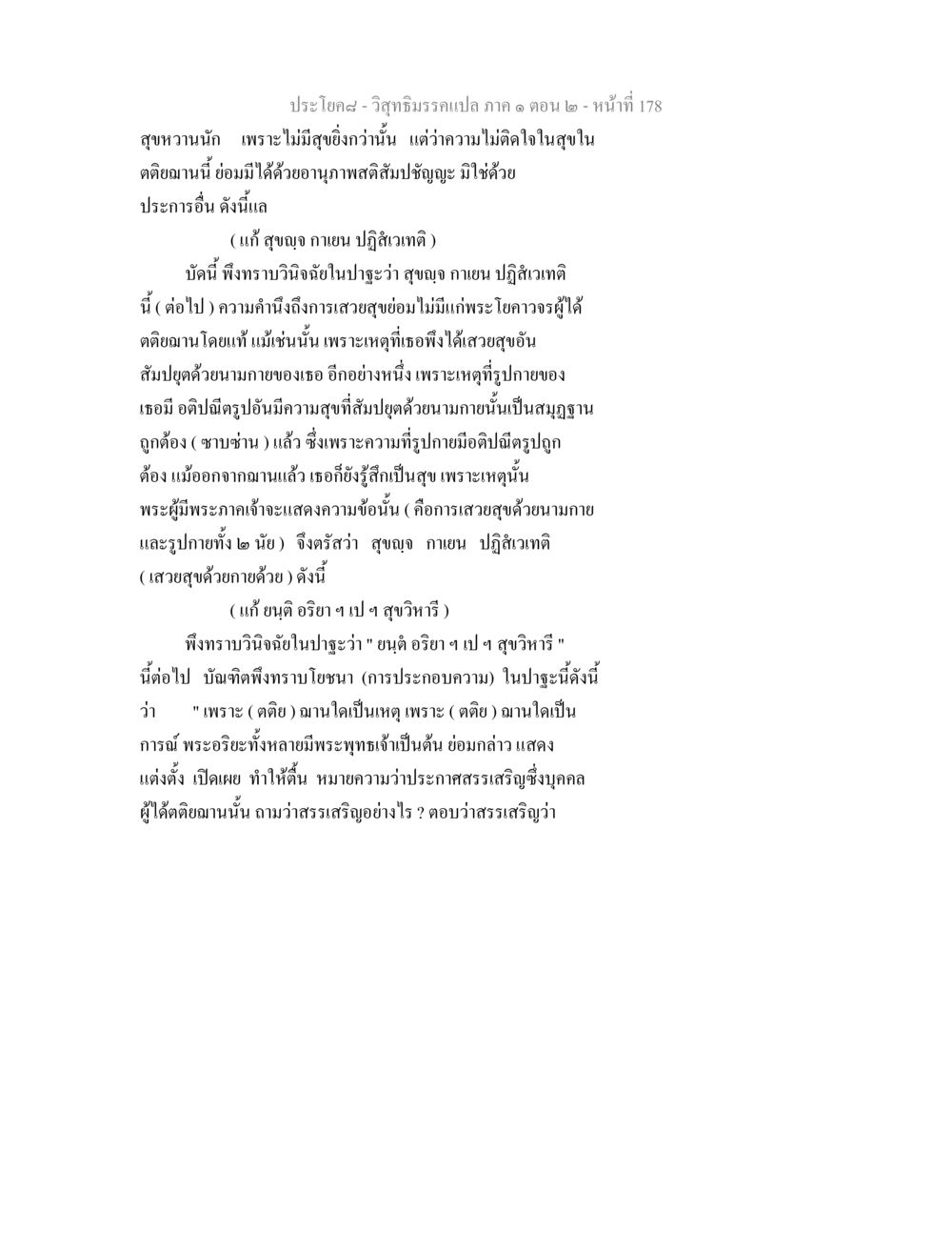 วิสุทธิมรรคแปล: การเสวยสุขในตติยฌาน วิสุทธิมรรคแปล ภาค 1 ตอน 2 หน้า 180