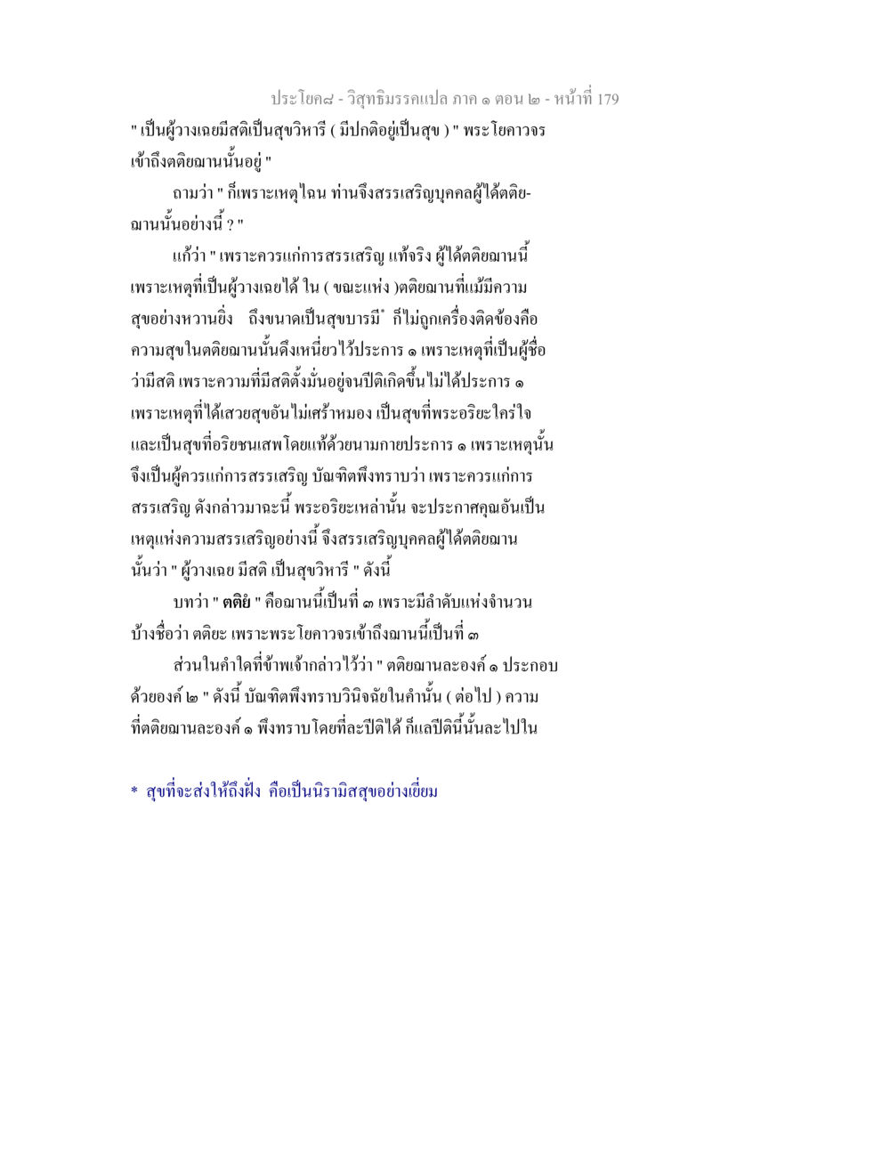 การสรรเสริญผู้เข้าถึงตติยฌาน วิสุทธิมรรคแปล ภาค 1 ตอน 2 หน้า 181