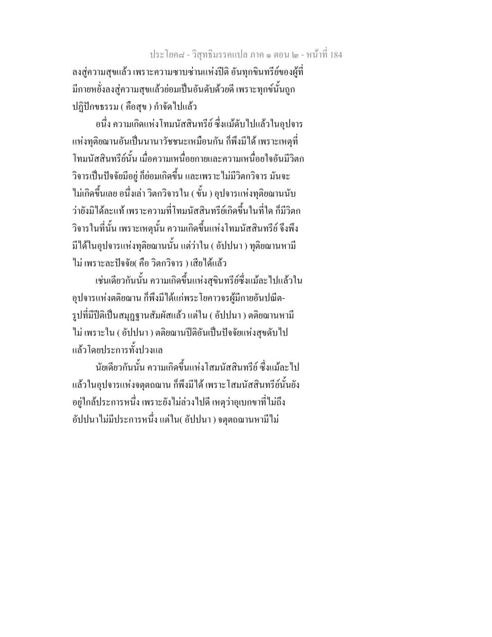 วิสุทธิมรรคแปล ภาค ๑ ตอน ๒ วิสุทธิมรรคแปล ภาค 1 ตอน 2 หน้า 186