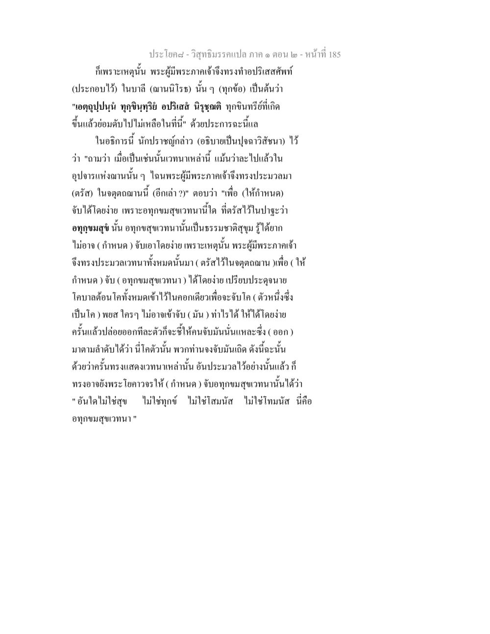 วิสุทธิมรรคแปล ภาค ๑ ตอน ๒ - การวิเคราะห์เวทนาและอทุกขมสุข วิสุทธิมรรคแปล ภาค 1 ตอน 2 หน้า 187