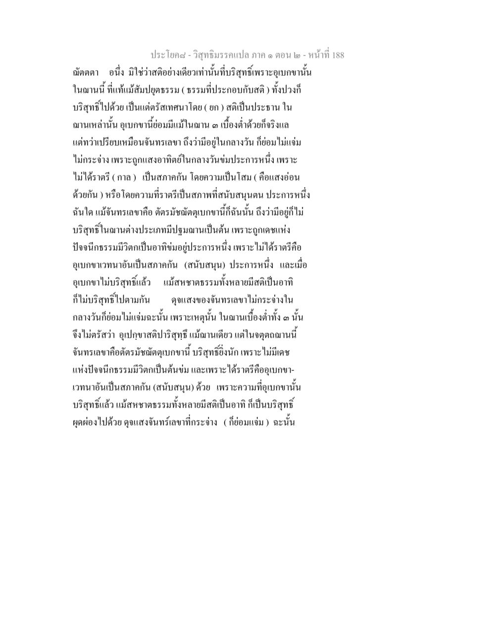 ความบริสุทธิ์ของอุเบกขาในฌาน วิสุทธิมรรคแปล ภาค 1 ตอน 2 หน้า 190