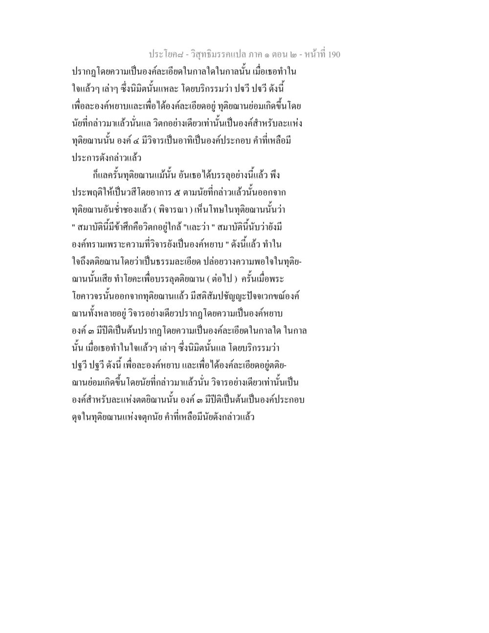 วิสุทธิมรรค: การบรรลุตติยฌาน วิสุทธิมรรคแปล ภาค 1 ตอน 2 หน้า 192