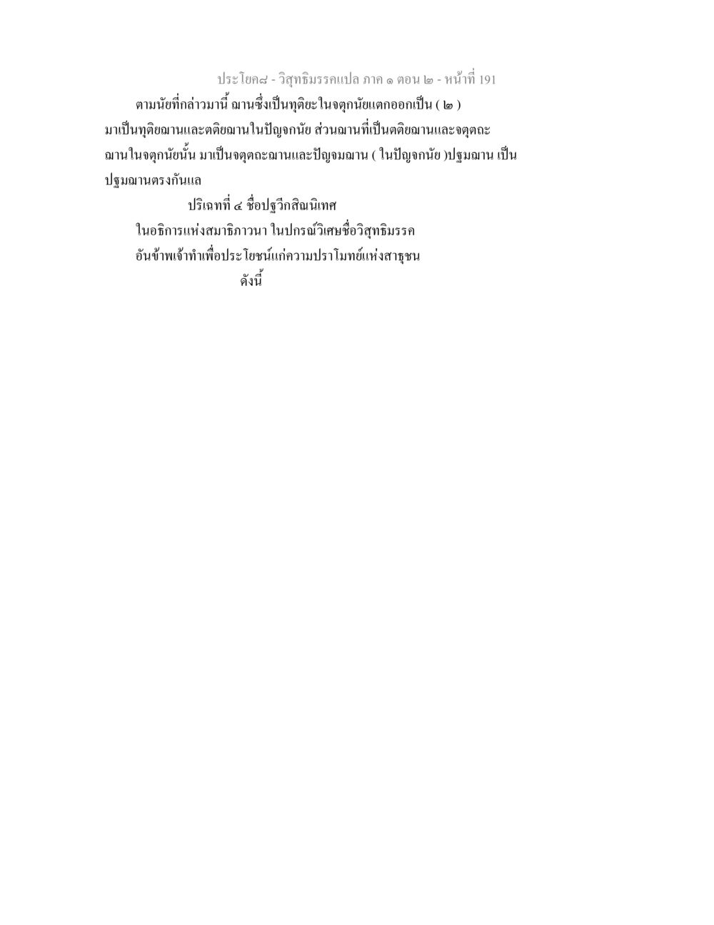 วิสุทธิมรรคแปล ภาค ๑ ตอน ๒ วิสุทธิมรรคแปล ภาค 1 ตอน 2 หน้า 193