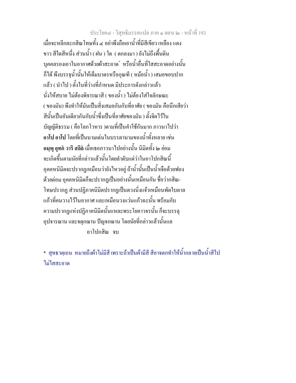 อาโปกสิณ: การปฏิบัติเพื่อหลีกเลี่ยงโทษ วิสุทธิมรรคแปล ภาค 1 ตอน 2 หน้า 195