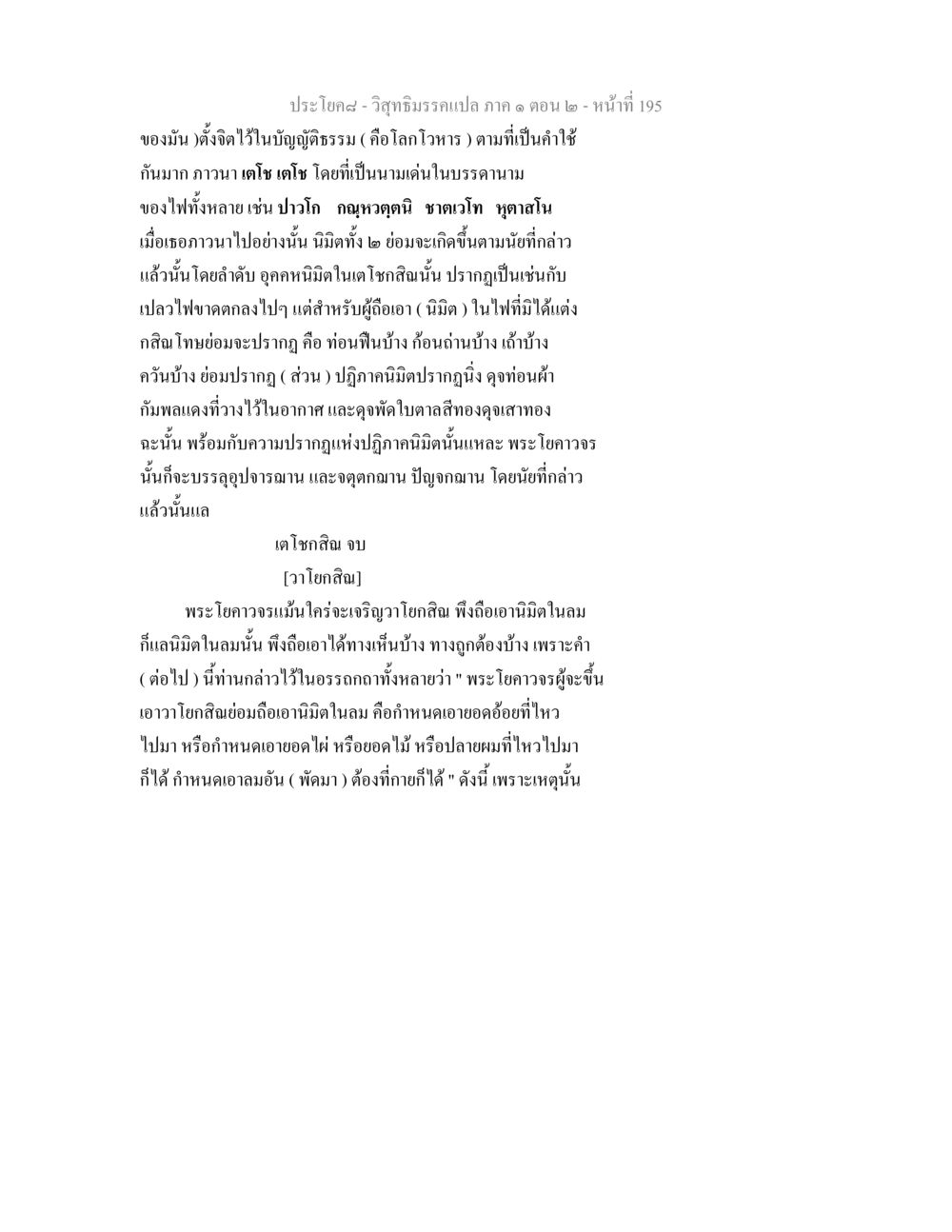 วิสุทธิมรรค: การภาวนาในเตโชและวาโยกสิณ วิสุทธิมรรคแปล ภาค 1 ตอน 2 หน้า 197