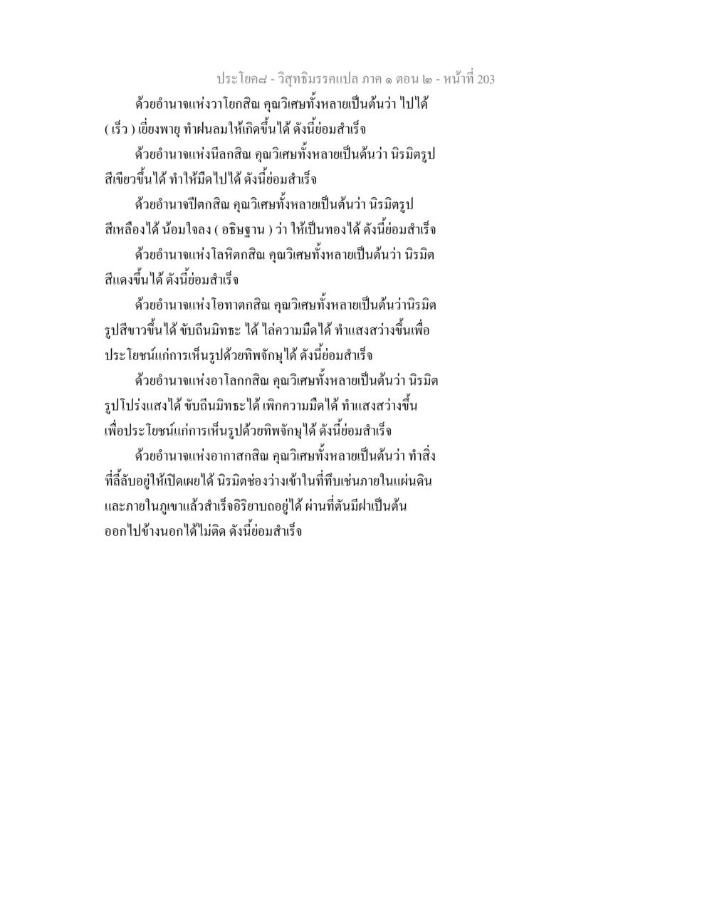 วิสุทธิมรรค ภาค ๑ ตอน ๒ - อำนาจแห่งกสิณ วิสุทธิมรรคแปล ภาค 1 ตอน 2 หน้า 205