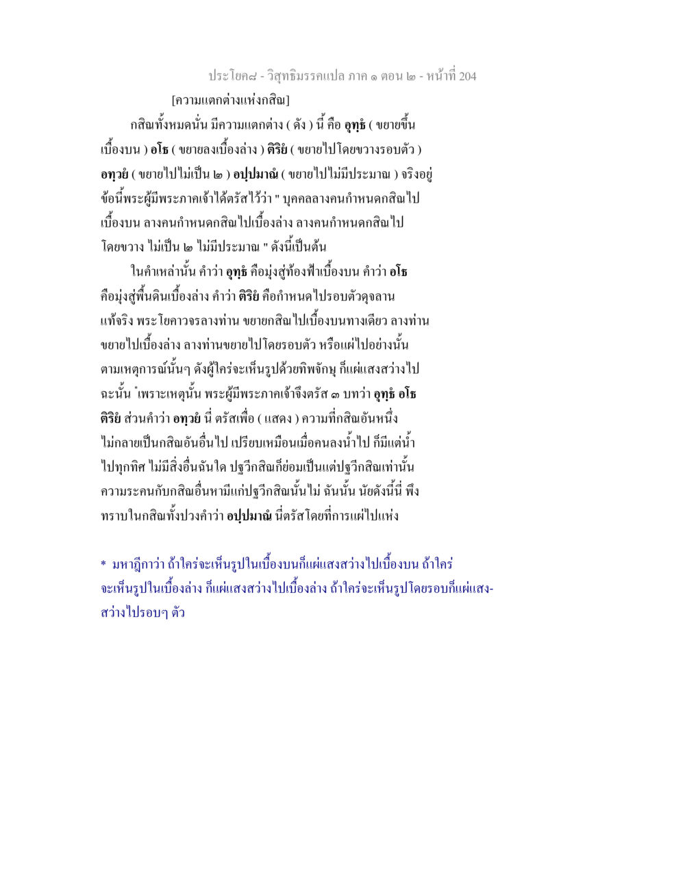 ความแตกต่างของกสิณ วิสุทธิมรรคแปล ภาค 1 ตอน 2 หน้า 206