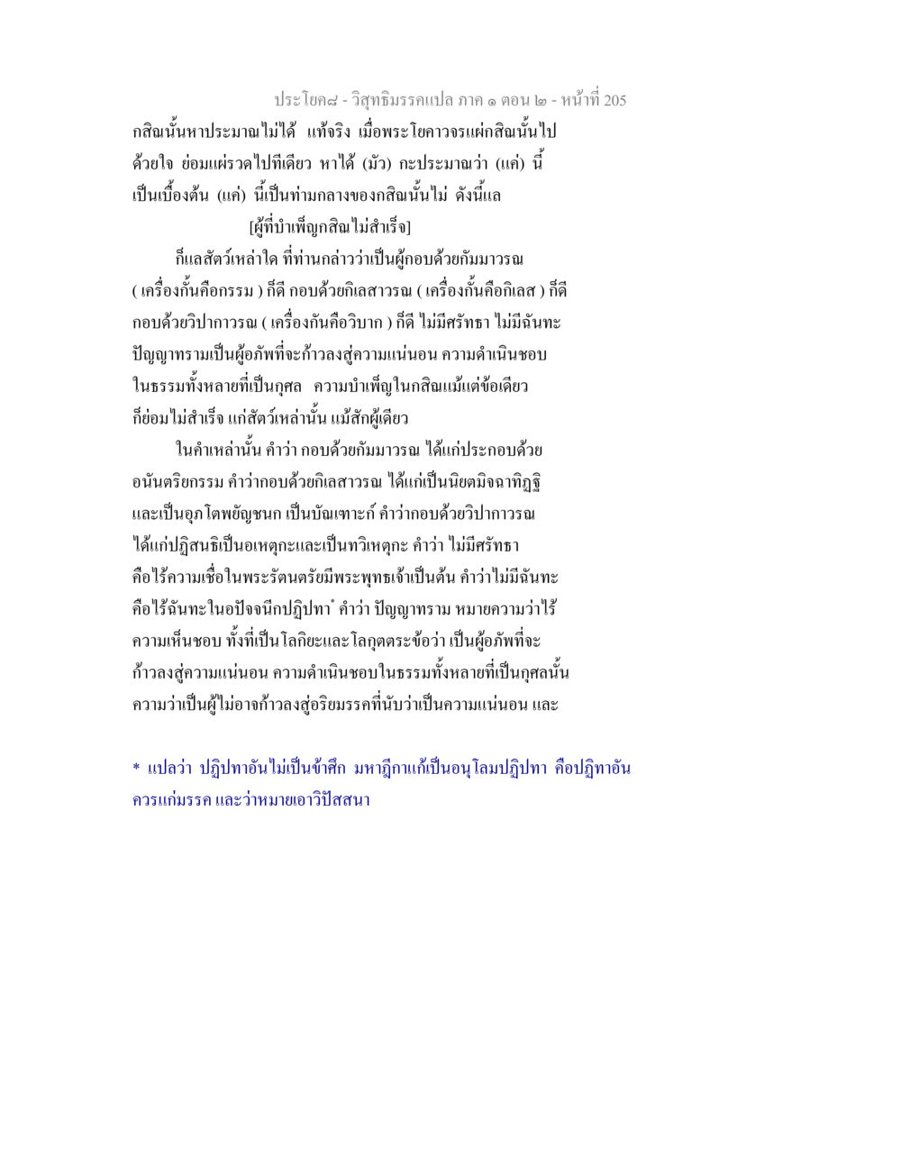 วิสุทธิมรรค: การบำเพ็ญกสิณและอุปสรรคในการปฏิบัติ วิสุทธิมรรคแปล ภาค 1 ตอน 2 หน้า 207