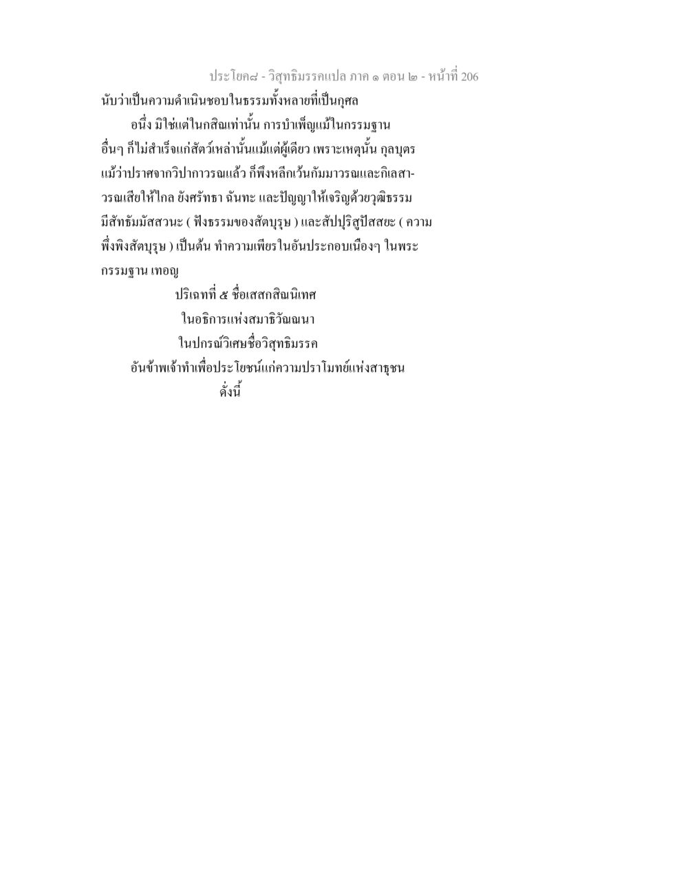 วิสุทธิมรรคแปล ภาค ๑ ตอน ๒ - หน้าที่ 206 วิสุทธิมรรคแปล ภาค 1 ตอน 2 หน้า 208