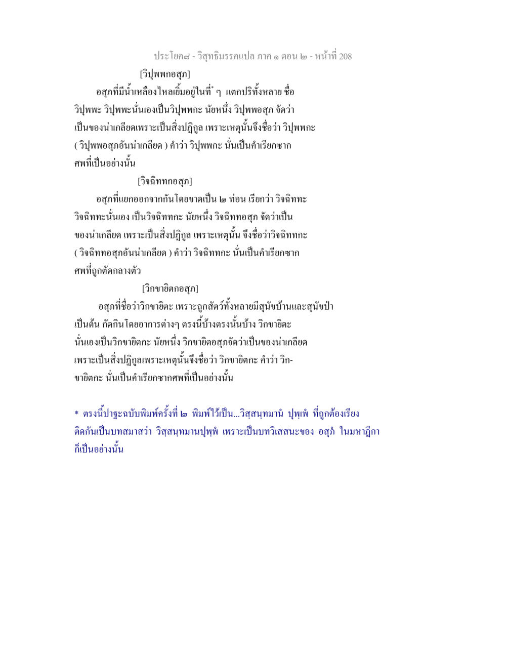 วิสุทธิมรรคแปล ภาค ๑ ตอน ๒ - อสุภและความน่าเกลียด วิสุทธิมรรคแปล ภาค 1 ตอน 2 หน้า 210